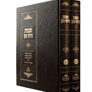 אבות דרבי נתן [ב"כ] / ביאור מקיף ובהיר