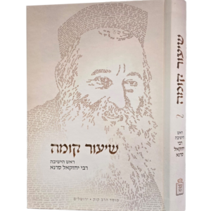 שיעור קומה / ראש הישיבה רבי יחזקאל סרנא
