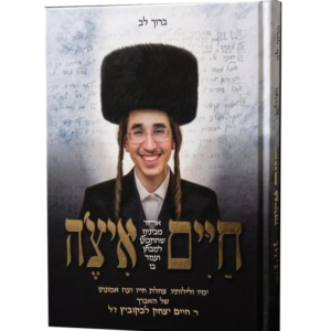 חיים איצ'ה / ר' חיים יצחק לבקוביץ ז"ל