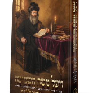 ויעל משה השמימה / מרן החתם סופר זללה"ה