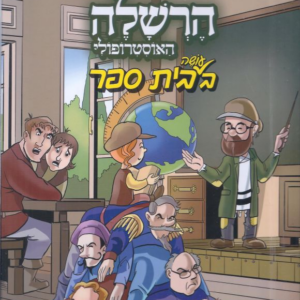 הרשלה עושה בית ספר [פורמט גדול]