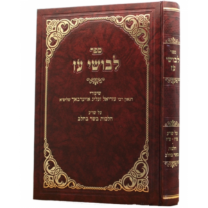 לבושי עוז הלכות בשר וחלב