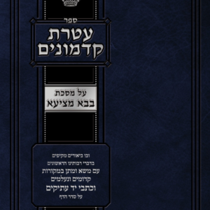 עטרת קדמונים / מסכת בבא מציעא