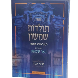 תולדות שמשון / פרקי אבות [סקאי]
