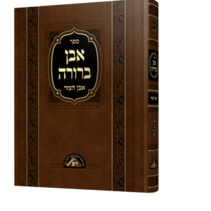 אבן ברורה [ח"ג] סימנים יח-לו / אבן העזר