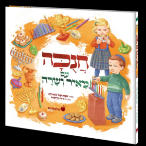 חנוכה עם מאיר ושרה