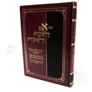 אם למקרא ולמסרת