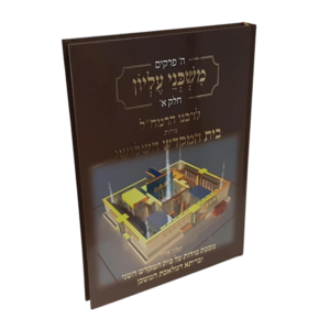 משכני עליון (חלק א') לרבנו הרמח"ל / מידות בית המקדש השלישי