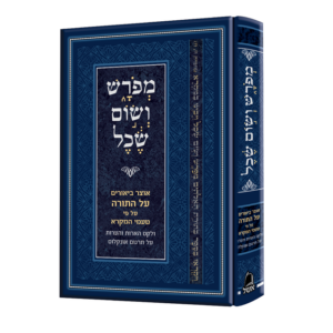 מפרש ושום שכל / אוצר ביאורים על התורה עפ"י טעמי המקרא