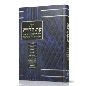 עת ללדת