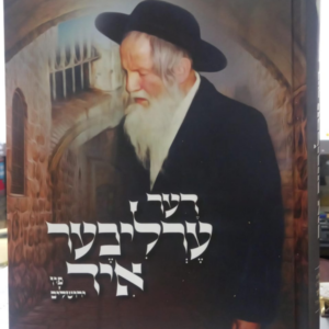 דער ערליכער איד פון ירושלים / הרה"צ יצחק דוד גוטפארב זצ"ל