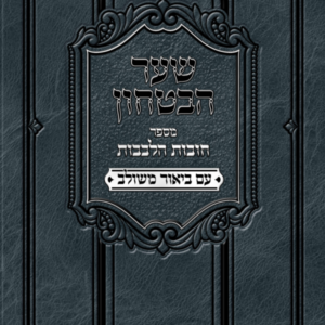שער הבטחון / מספר חובות הלבבות [עם ביאור משולב]