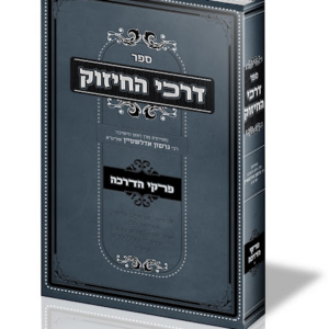 דרכי החיזוק