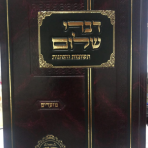 דברי שלום / תשובות והנהגות / אלול – אדר [מרן רה"י חכם שלום כהן זצ"ל]