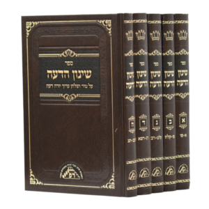 שינון הדעה על טור ושו"ע יורה דעה / ה"כ