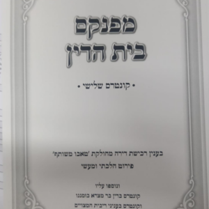 מפנקס בית הדין / קונטרס שלישי