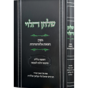 שלחן הלוי / בענין רפואות אלטרנטיביות