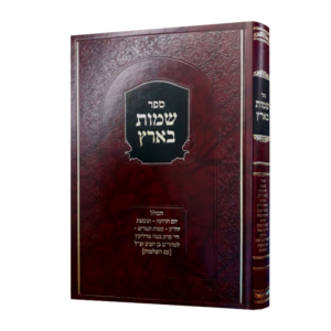 שמות בארץ למהר"ם בן חביב זצ"ל