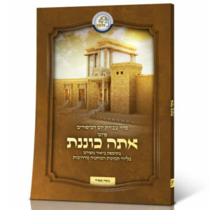אתה כוננת / סדר עבודת יום הכיפורים [ספרד]