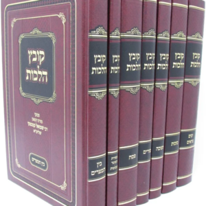 קובץ הלכות / מועדים – סט ז"כ