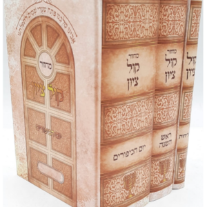 סט מחזורים קול ציון – ר"ה יו"כ וסליחות (הרב מוצפי)