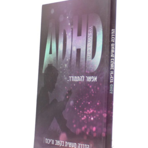 ADHD אפשר להתמודד