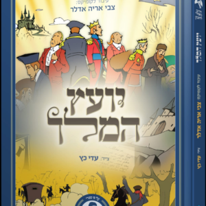 יועץ המלך