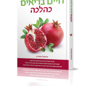 חיים בריאים כהלכה