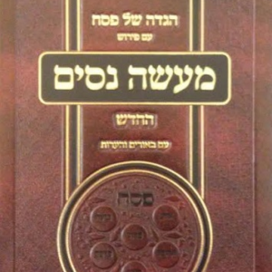 הגדה של פסח מעשה ניסים