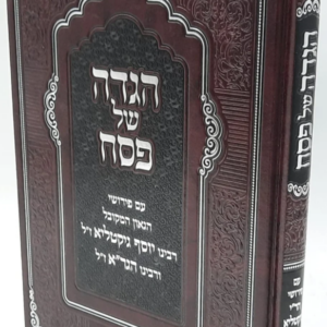 הגדה של פסח עם פירושי רבינו יוסף גיקטליא ורבינו הגר"א