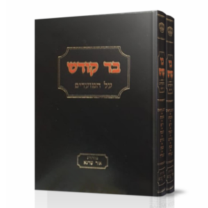 בד קודש / מועדים [ב"כ]