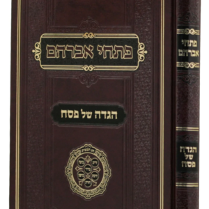 הגדה של פסח – פתחי אברהם