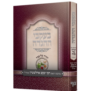 בעקבי ההגדה
