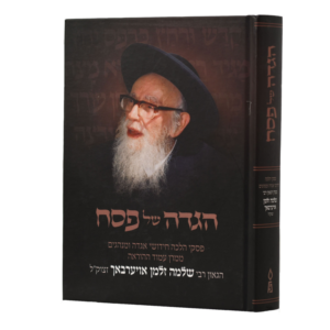 הגדה של פסח ר' שלמה זלמן אוירבך