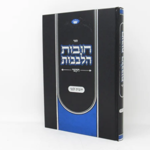 חובות הלבבות הקצר