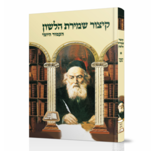 קיצור שמירת הלשון / העמוד היומי
