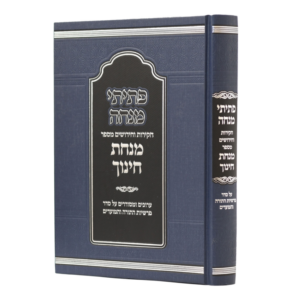 פתיתי מנחה