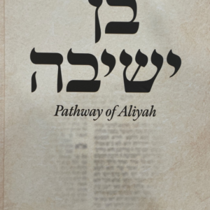 בן ישיבה Pathway of Aliyah