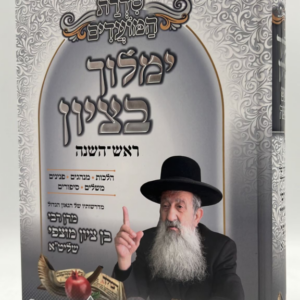 ימלוך בציון / ראש השנה