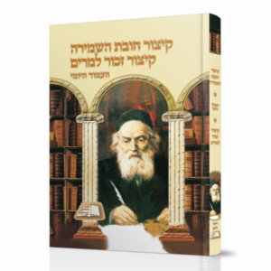 קיצור חובת השמירה / קיצור זכור למרים / העמוד היומי