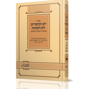 עבודת יום הכיפורים וחג הסוכות