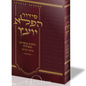 סידור הפלא יועץ