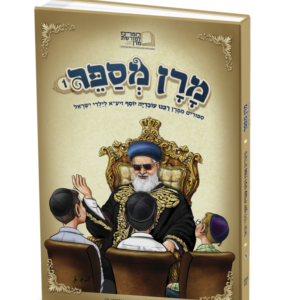מרן מספר
