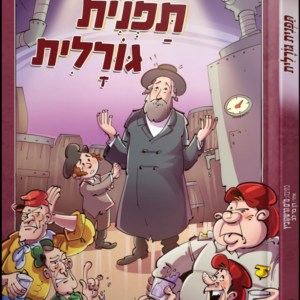 תפנית גורלית