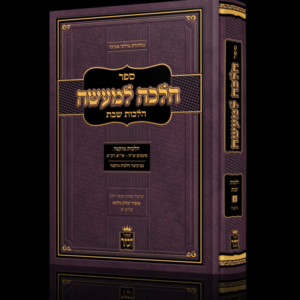 הלכה למעשה