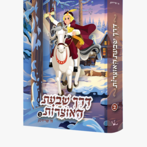 דרך שבעת האוצרות [2]