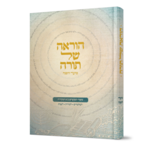 הוראה של תורה / מועדים [מהדורה חדשה]