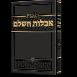 הלכות אבלות השלם [הופשטטר]