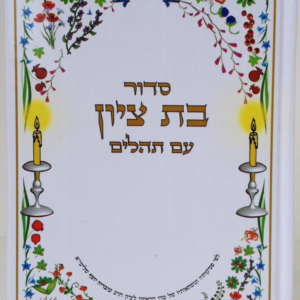 סידור בת ציון עם תהילים