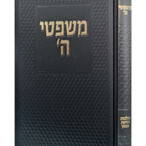 משפטי ה'